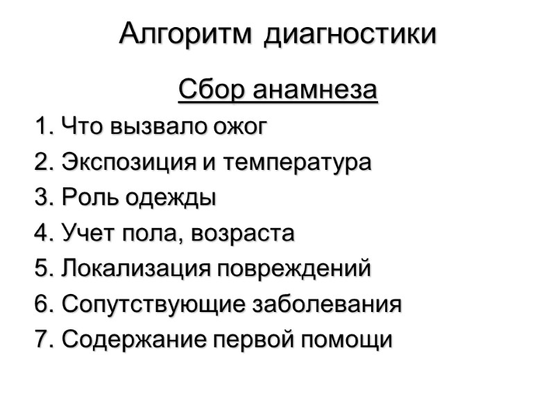 Алгоритм диагностики Сбор анамнеза 1. Что вызвало ожог 2. Экспозиция и температура 3. Роль